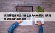 我国新冠主要流行株已变为XBB系列（我国新冠病毒的最新消息）