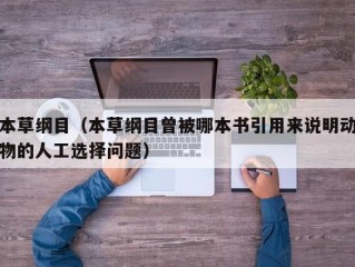 本草纲目（本草纲目曾被哪本书引用来说明动物的人工选择问题）