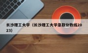 长沙理工大学（长沙理工大学录取分数线2023）