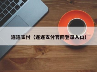 连连支付（连连支付官网登录入口）