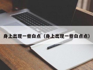 身上出现一些白点（身上出现一些白点点）