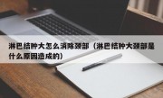 淋巴结肿大怎么消除颈部（淋巴结肿大颈部是什么原因造成的）