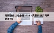 高新企业认定条件2019（高新科技公司认定条件）