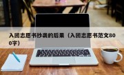 入团志愿书抄袭的后果（入团志愿书范文800字）