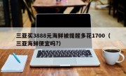 三亚买3888元海鲜被提醒多花1700（三亚海鲜便宜吗?）