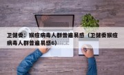 卫健委：猴痘病毒人群普遍易感（卫健委猴痘病毒人群普遍易感6）