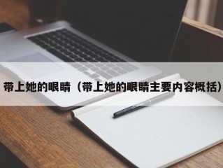 带上她的眼睛（带上她的眼睛主要内容概括）