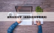 湖南科技大学（湖南科技大学教务网）