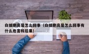 白细胞高是怎么回事（白细胞高是怎么回事有什么危害和后果）