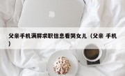 父亲手机满屏求职信息看哭女儿（父亲 手机）