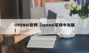 OPENAI官网（openai官网中文版）