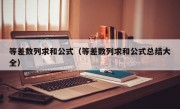 等差数列求和公式（等差数列求和公式总结大全）