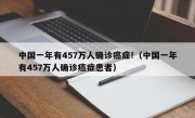 中国一年有457万人确诊癌症!（中国一年有457万人确诊癌症患者）