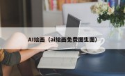 AI绘画（ai绘画免费图生图）