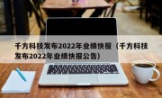 千方科技发布2022年业绩快报（千方科技发布2022年业绩快报公告）