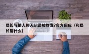 局长与情人聊天记录被群发?官方回应（和局长聊什么）