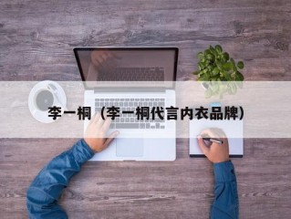 李一桐（李一桐代言内衣品牌）