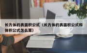 长方体的表面积公式（长方体的表面积公式和体积公式怎么算）