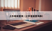 上升星座查询（上升星座查询表）