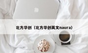 北方华创（北方华创英文naura）