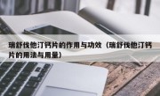 瑞舒伐他汀钙片的作用与功效（瑞舒伐他汀钙片的用法与用量）