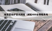 维家壁挂炉官方网站（威能400全国服务电话）