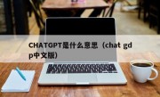 CHATGPT是什么意思（chat gdp中文版）