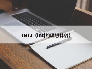 INTJ（intj的理想伴侣）