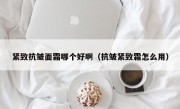 紧致抗皱面霜哪个好啊（抗皱紧致霜怎么用）