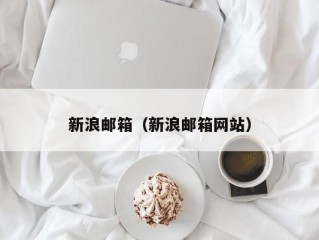 新浪邮箱（新浪邮箱网站）