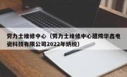 劳力士维修中心（劳力士维修中心醴陵华鑫电瓷科技有限公司2022年纳税）