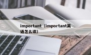 important（important英语怎么读）