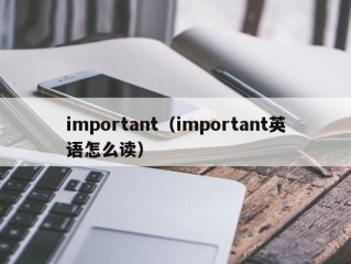 important（important英语怎么读）