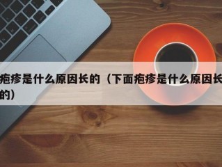 疱疹是什么原因长的（下面疱疹是什么原因长的）