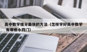 高中数学提分最快的方法（怎样学好高中数学 有哪些小窍门）