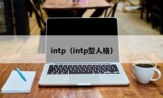 intp（intp型人格）