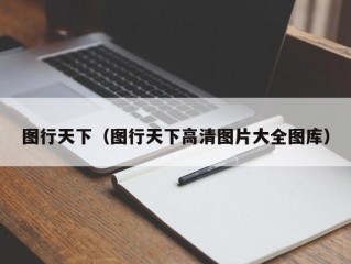 图行天下（图行天下高清图片大全图库）