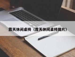 露天休闲桌椅（露天休闲桌椅图片）