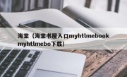 海棠（海棠书屋入口myhtlmebookmyhtlmebo下载）