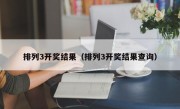 排列3开奖结果（排列3开奖结果查询）