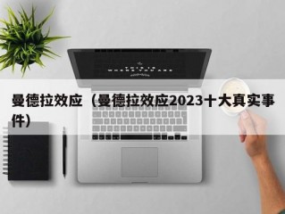 曼德拉效应（曼德拉效应2023十大真实事件）