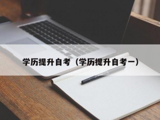 学历提升自考（学历提升自考一）