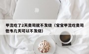 甲流吃了2天奥司就不发烧（宝宝甲流吃奥司他韦几天可以不发烧）