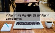 广交会2023年举办时间（深圳广交会2023年举办时间）