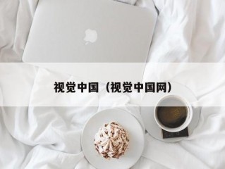 视觉中国（视觉中国网）