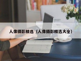 人像摄影精选（人像摄影精选大全）