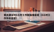 委员建议对8小时工作制加强监督（8小时工作外的监督）