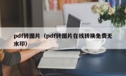 pdf转图片（pdf转图片在线转换免费无水印）