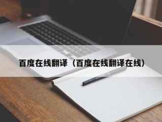 百度在线翻译（百度在线翻译在线）