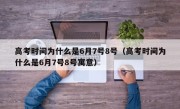 高考时间为什么是6月7号8号（高考时间为什么是6月7号8号寓意）